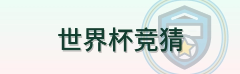 世界杯竞猜-Logo